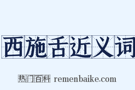 西施舌近义词是什么意思的图片